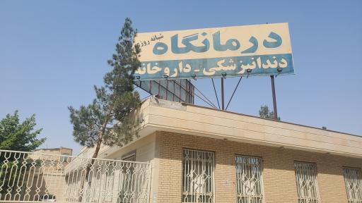 عکس درمانگاه قائم‌مقام