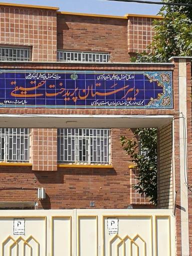 عکس دبیرستان پریدخت حقیقی