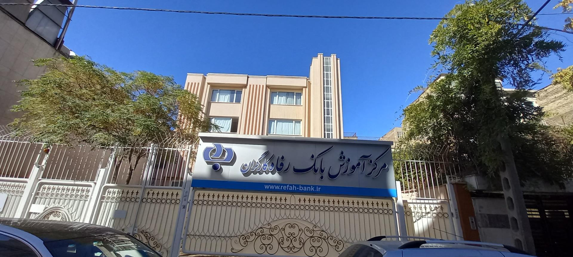 عکس مرکز آموزش بانک رفاه شعبه احمد آباد