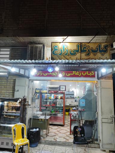 عکس کباب زغالی زارع