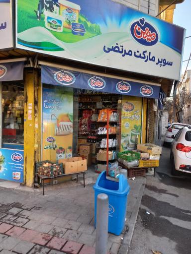 سوپر مارکت مرتضی