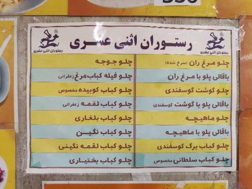 عکس رستوران اثنی عشری