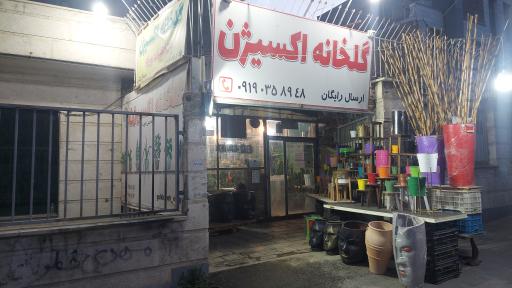 عکس گلخانه اکسیژن 