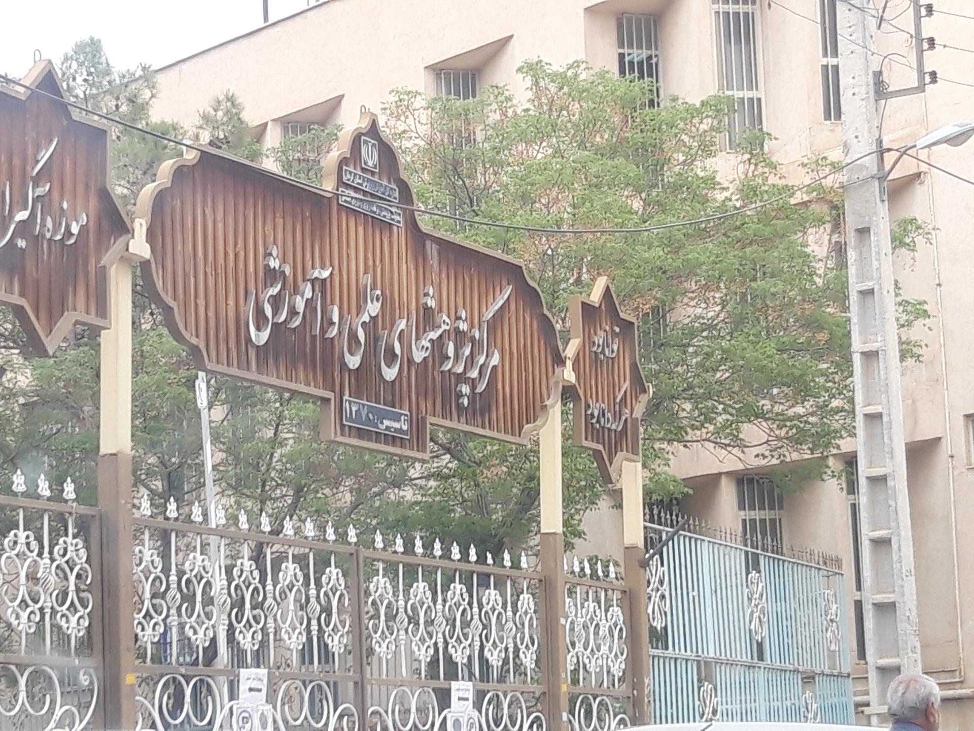 عکس مرکز پژوهشهای علمی و آموزشی