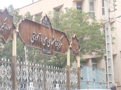 عکس مرکز پژوهشهای علمی و آموزشی