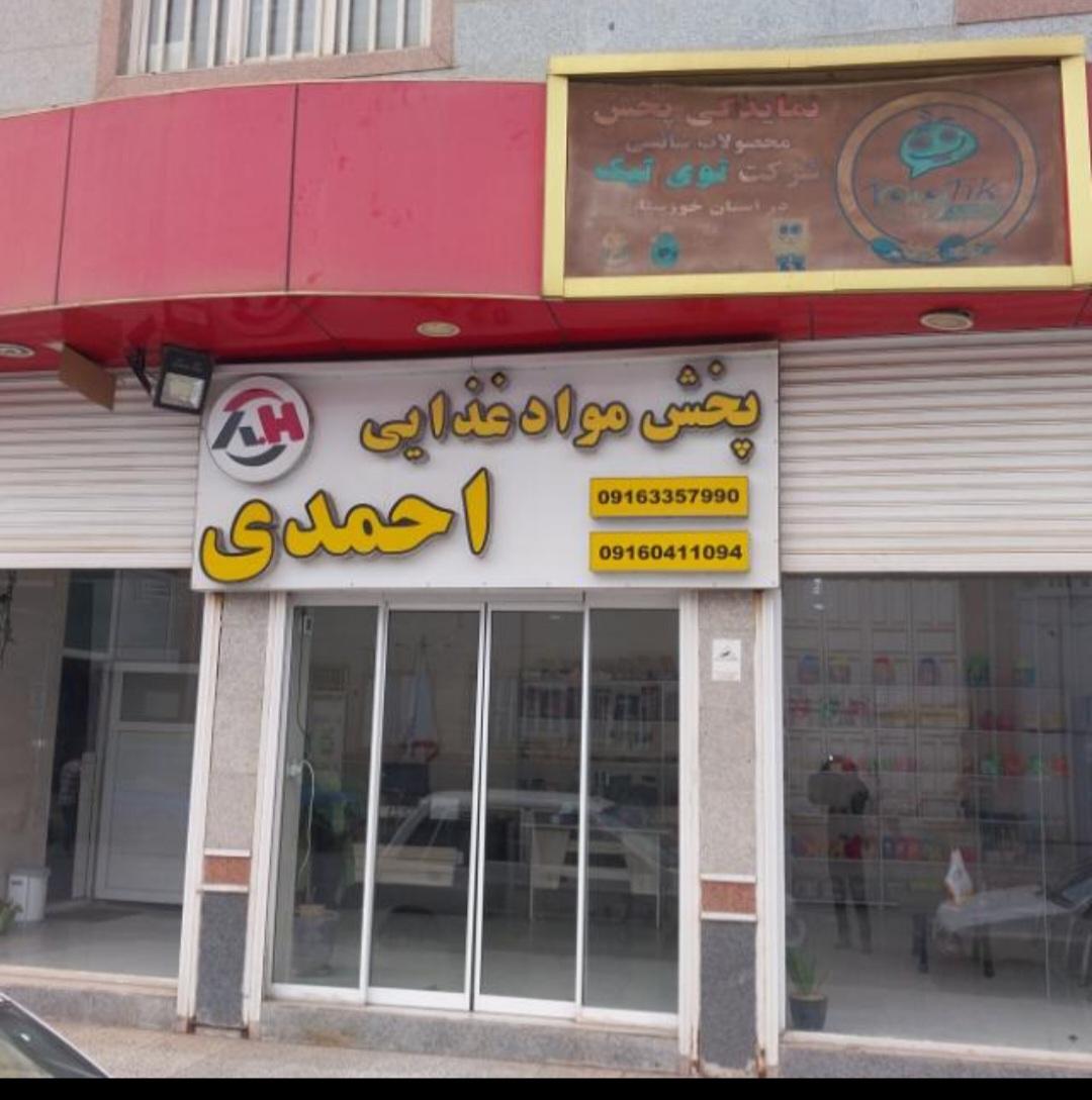 عکس پخش مواد غذایی احمدی