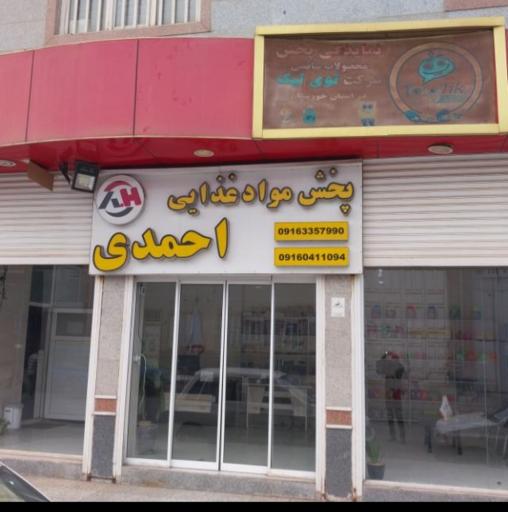 عکس پخش مواد غذایی احمدی