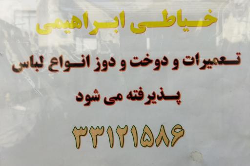 عکس خیاطی ابراهیمی