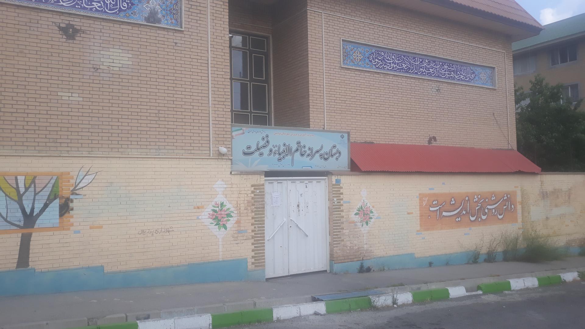 عکس دبستان پسرانه خاتم الانبیا و فضیلت