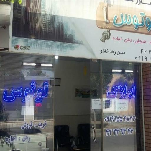 عکس املاک لوتوس