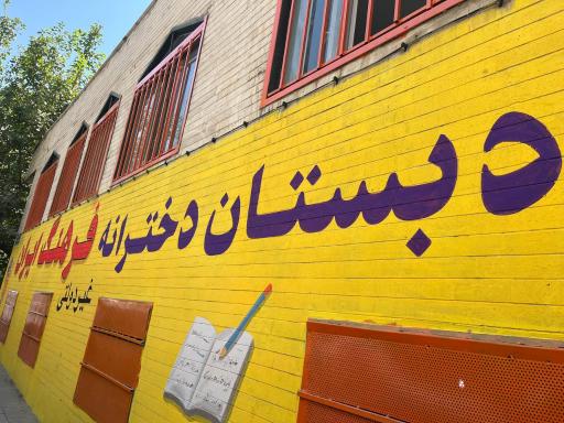 عکس دبستان دخترانه فرهنگ ایران