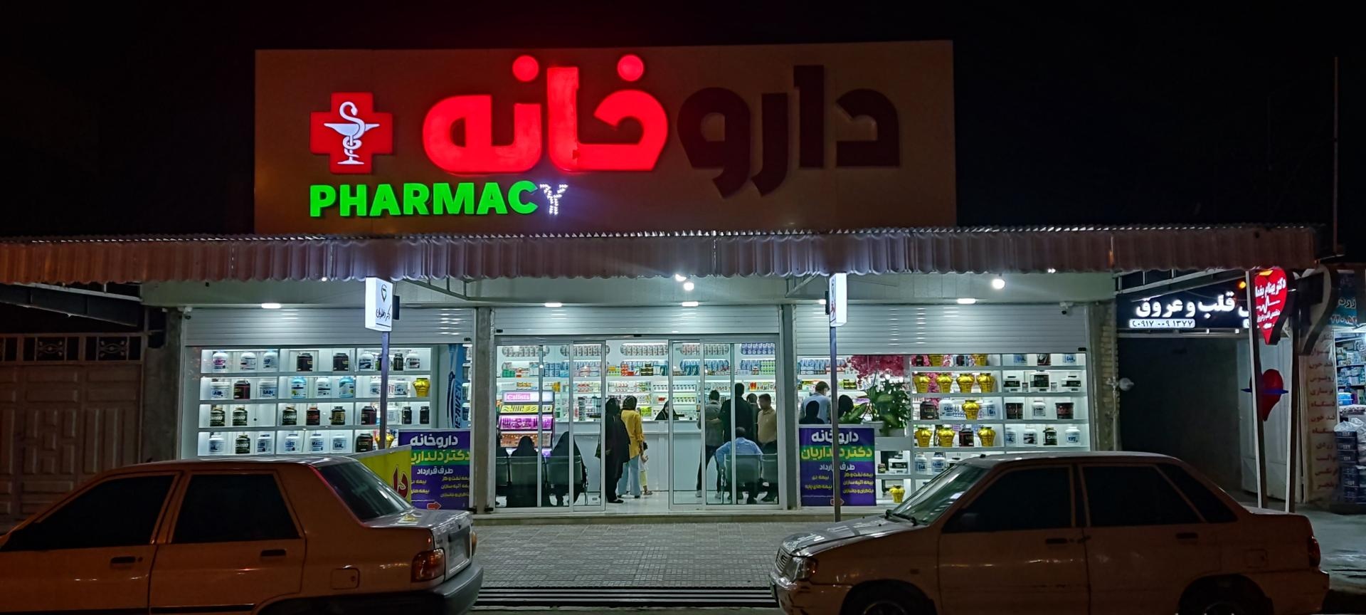 عکس داروخانه دکتر دلداریان