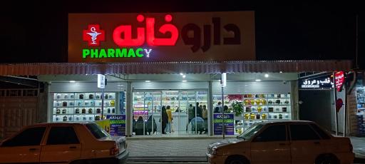 عکس داروخانه دکتر دلداریان