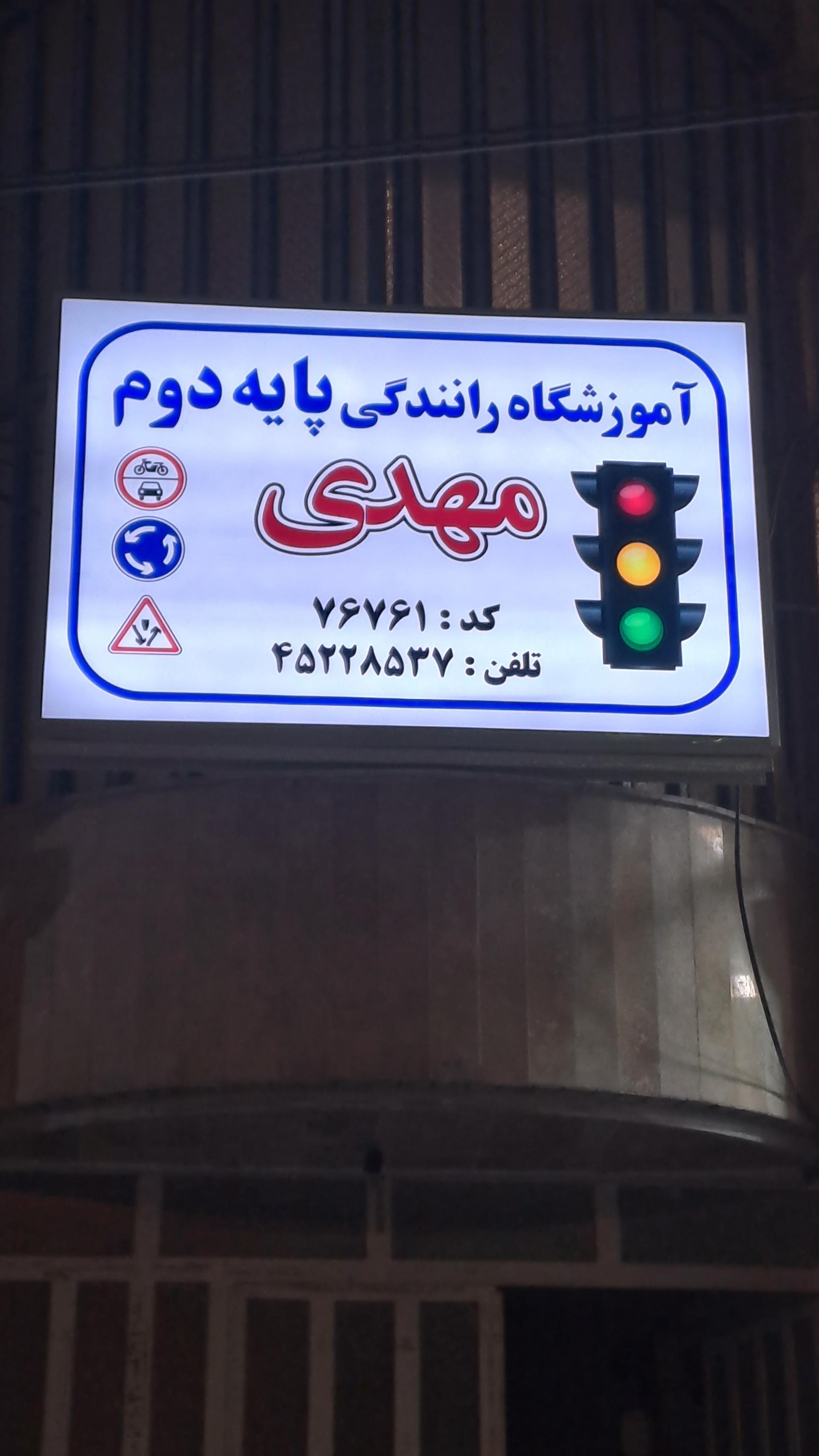 عکس آموزشگاه رانندگی پایه دوم مهدی