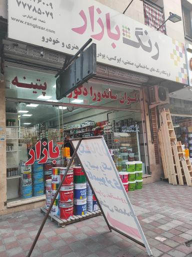 عکس رنگ بازار نمایندگی رنگ الوان و ساندورا