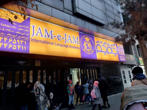 عکس آموزشگاه زبانهای خارجی جام جم
