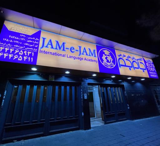 عکس آموزشگاه زبانهای خارجی جام جم