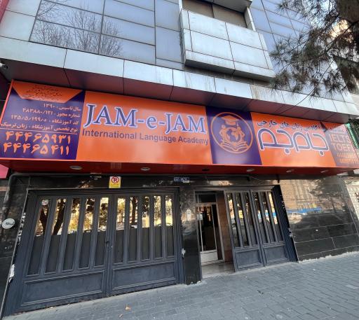 عکس آموزشگاه زبانهای خارجی جام جم