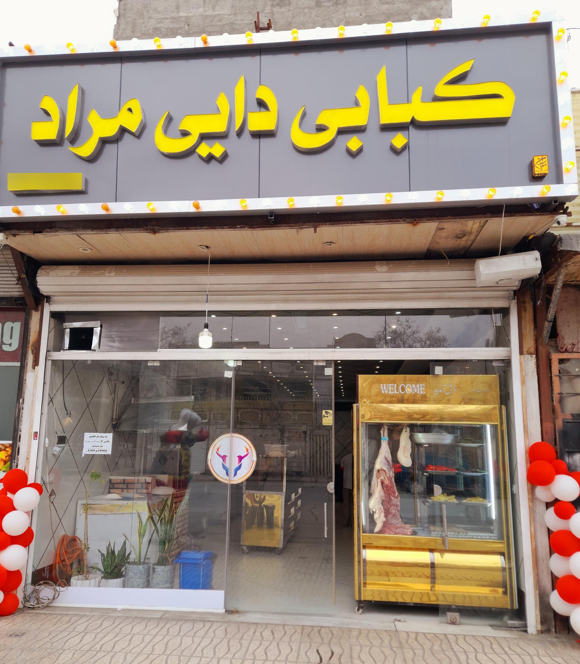 عکس کبابی دایی مراد