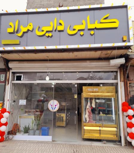 عکس کبابی دایی مراد