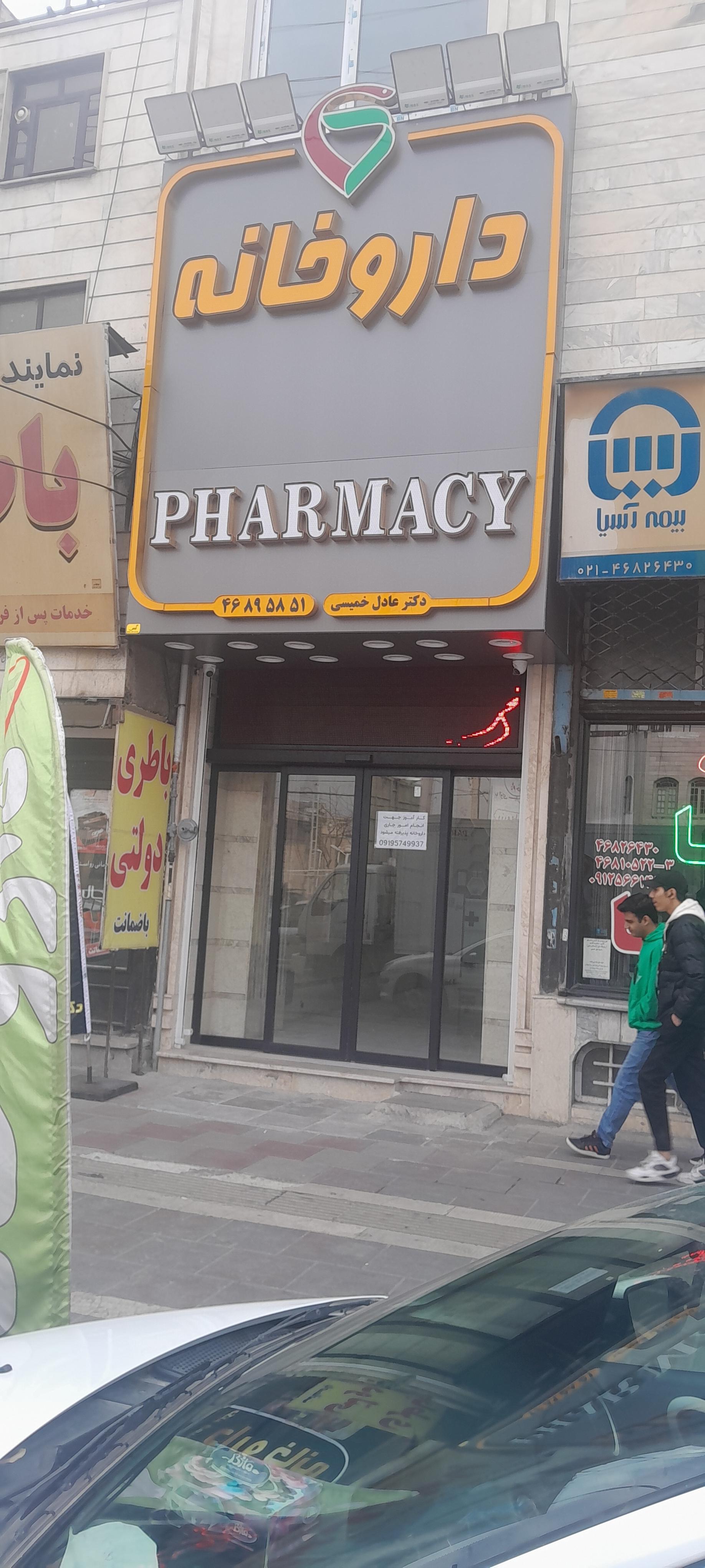 عکس داروخانه دکتر عادل خمیسی