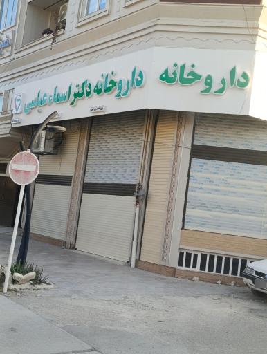 عکس داروخانه دکتر اسما عباسی