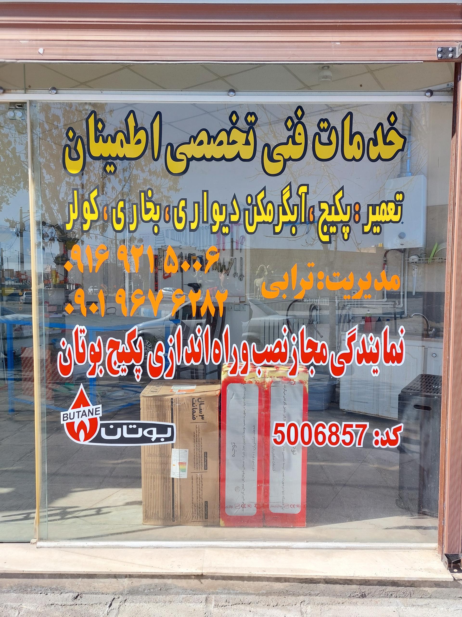عکس خدمات تاسیساتی اطمینان