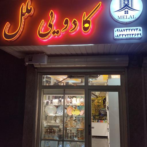 عکس کادویی ملل