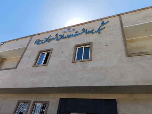 عکس شبکه بهداشت و درمان شهرستان بیضا