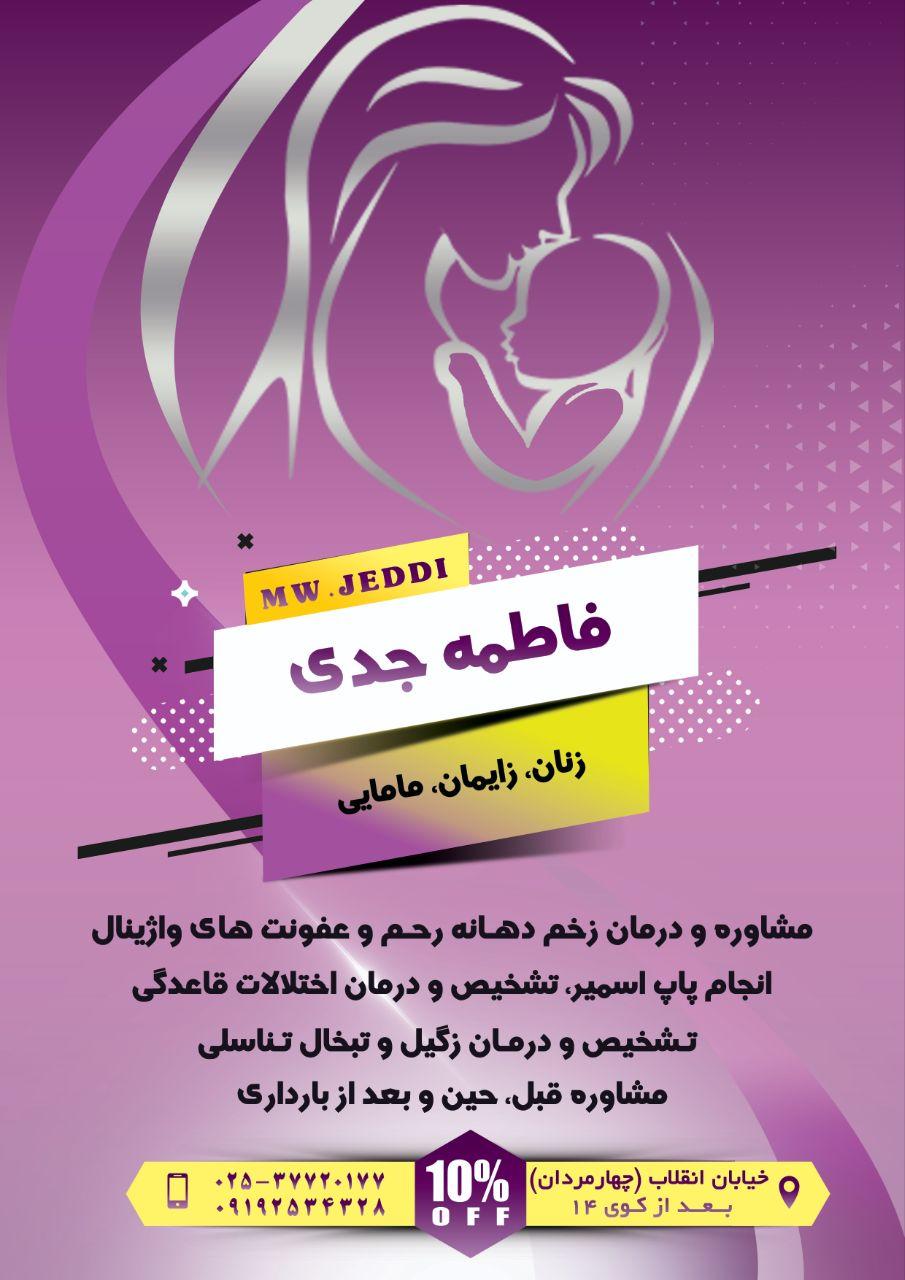 عکس دکتر فاطمه جدی متخصص مامایی