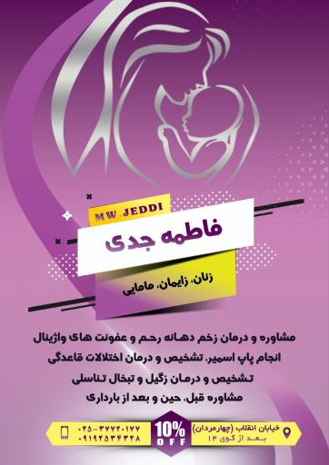 دکتر فاطمه جدی متخصص مامایی