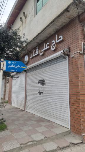 عکس شیرینی سرای علی قناد