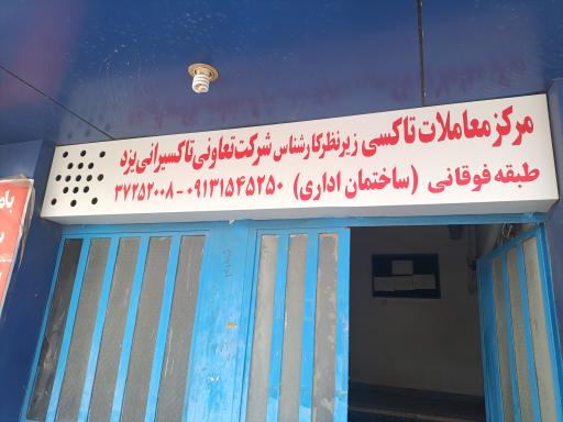 عکس مرکز معاملات تاکسی
