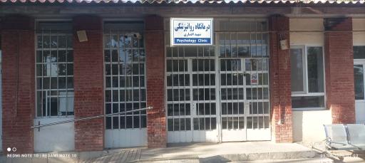 درمانگاه اعصاب و روان شهید افشاری بیمارستان مدرس