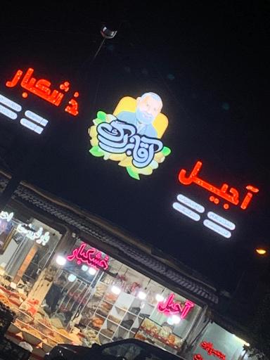 عکس آجیل و خشکبار آقابزرگ