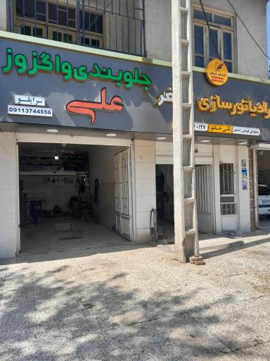 عکس تعمیرگاه جلوبندی و اگزوزسازی علی