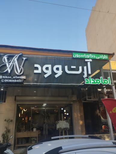 عکس طراحی و اجرای دکوراسیون آرت وود 