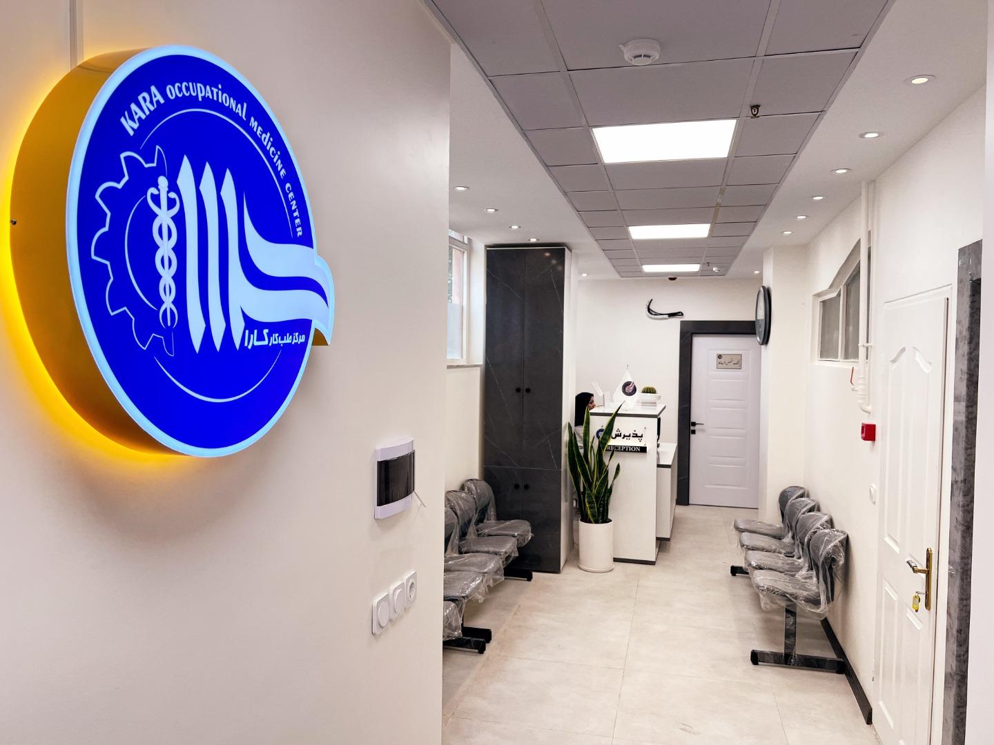 عکس مرکز تخصصی طب کار کارا