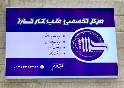 عکس مرکز تخصصی طب کار کارا