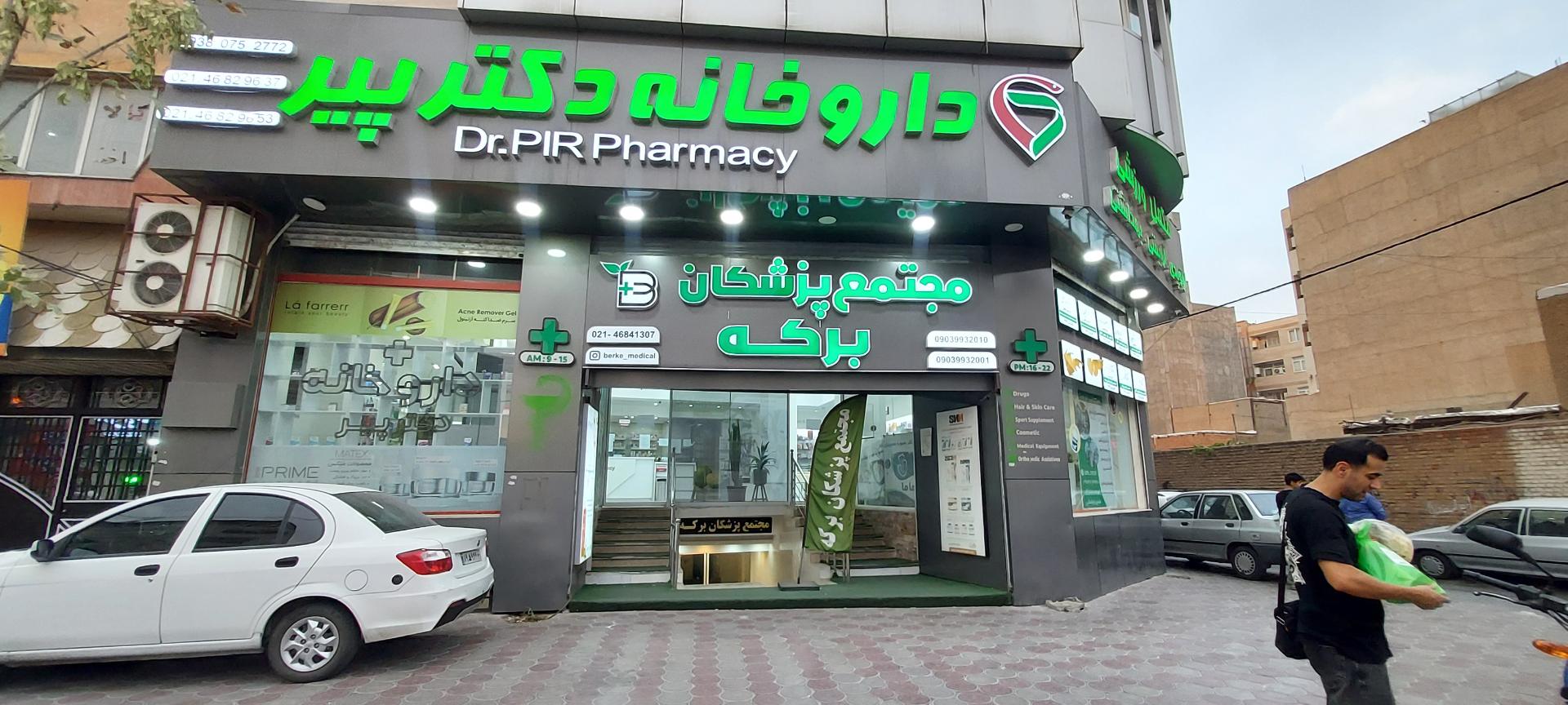 عکس مجتمع پزشکان برکه