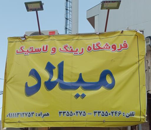 عکس فروشگاه رینگ و لاستیک میلاد