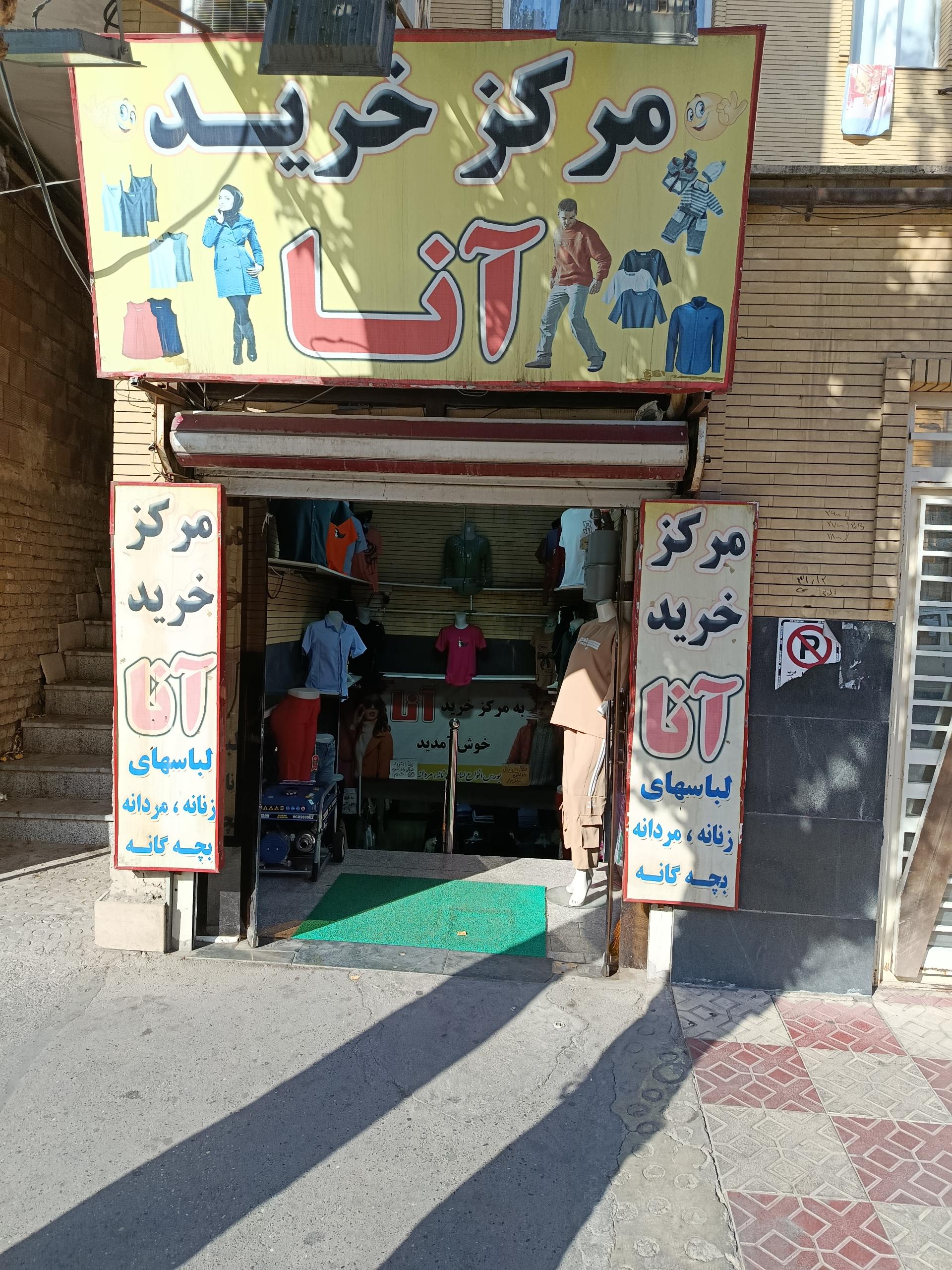 عکس مرکز خرید آنا