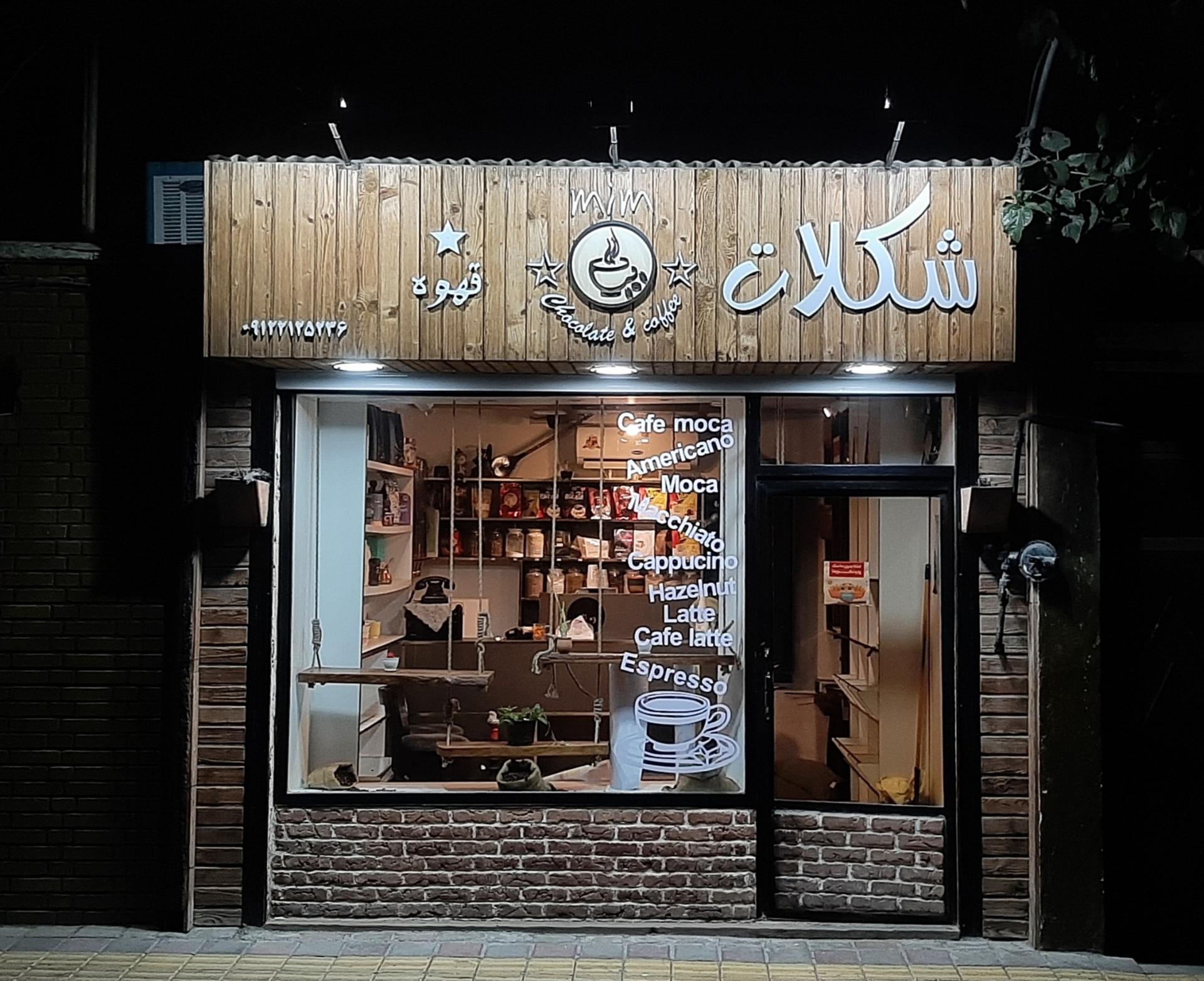 عکس کافه تریا میم