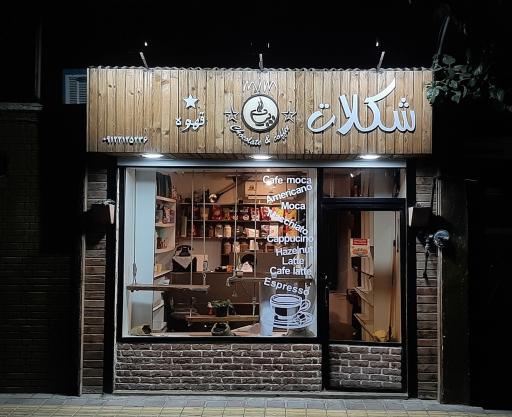 عکس کافه تریا میم