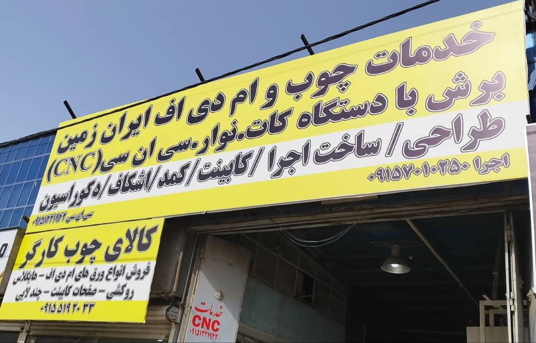 عکس MDF ایران زمین