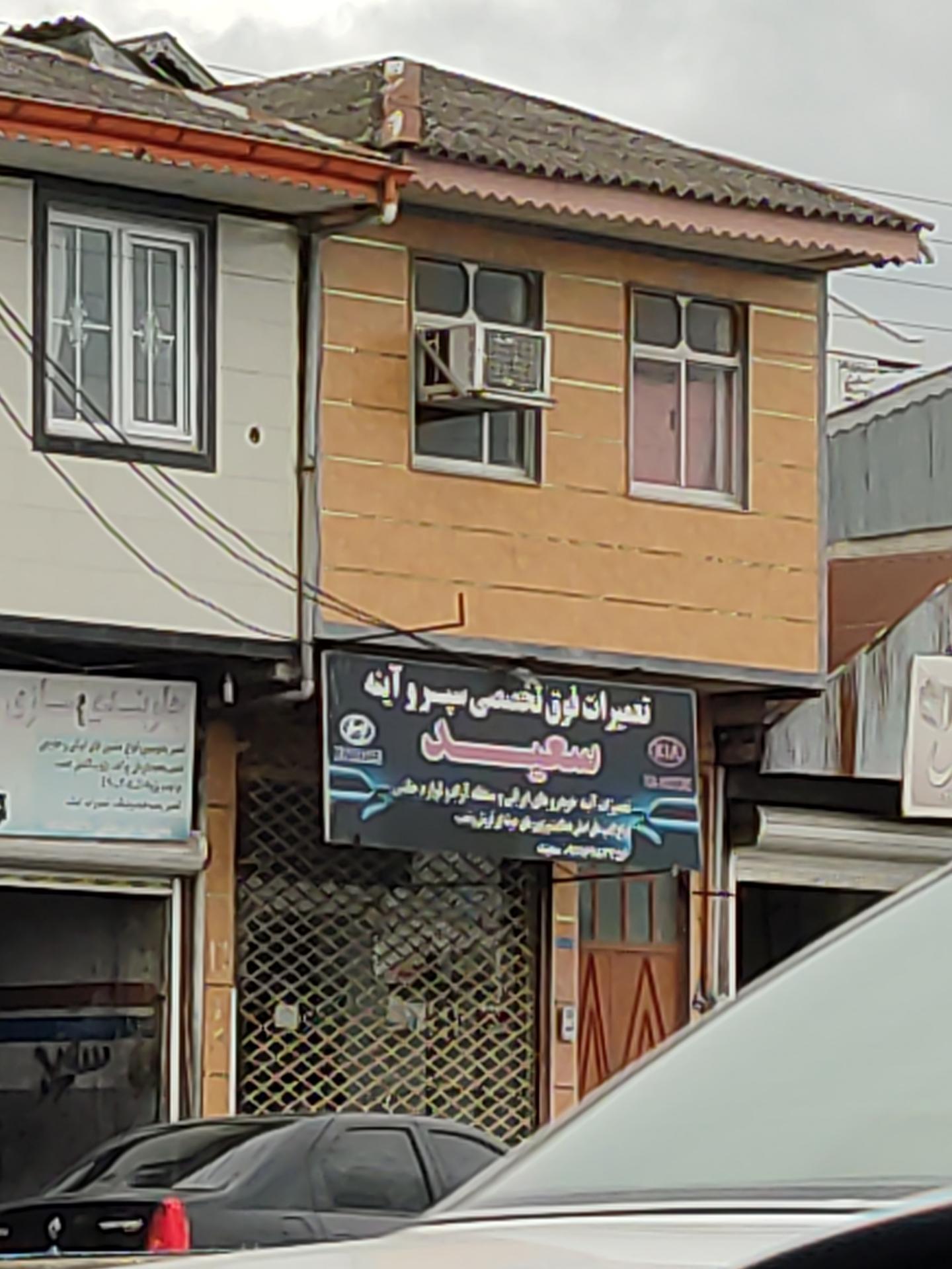 عکس تعمیرات سعید