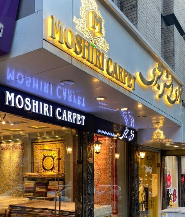 عکس گالری فرش مشیری 