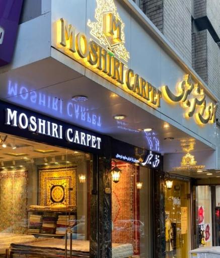 عکس گالری فرش مشیری 