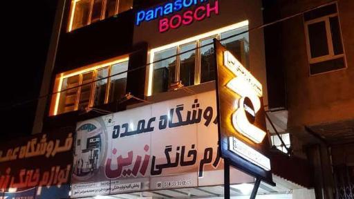 عکس لوازم خانگی زرین