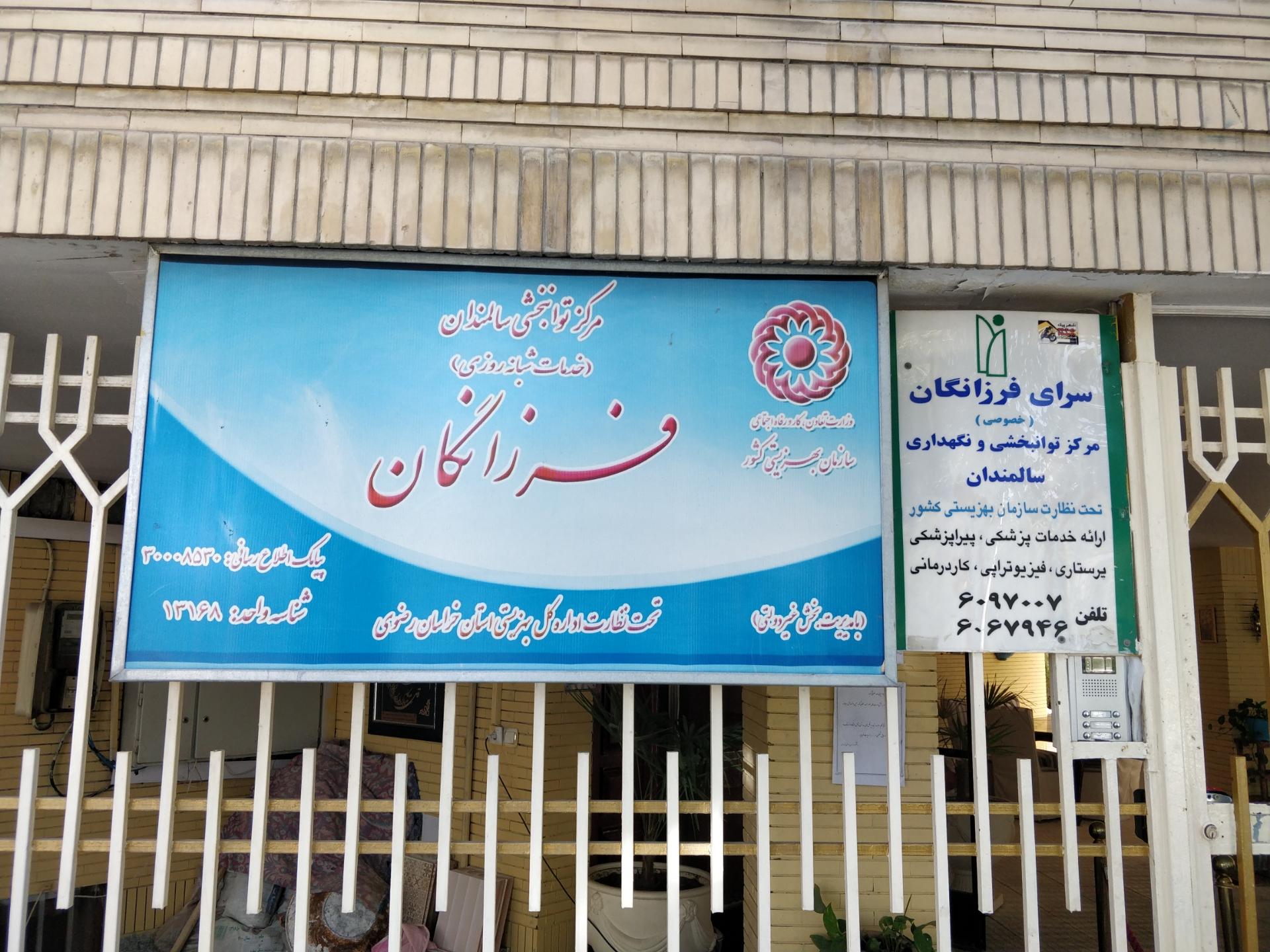 عکس سرای سالمندان فرزانگان